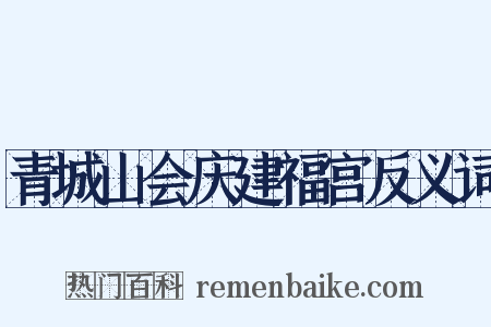 青城山会庆建福宫反义词是什么意思的图片